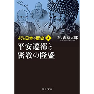 『新装版 マンガ日本の歴史4-平安遷都と密教の隆盛』
