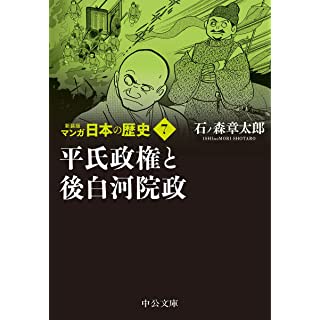 『新装版 マンガ日本の歴史7-平氏政権と後白河院政』