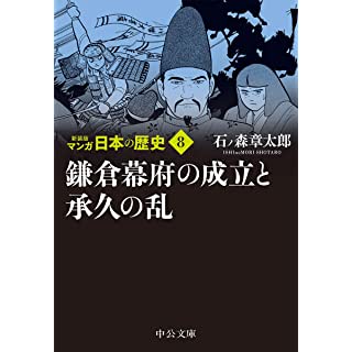 『新装版 マンガ日本の歴史8-鎌倉幕府の成立と承久の乱』