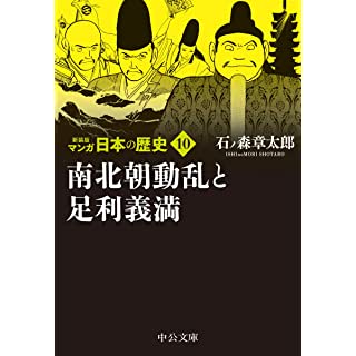 『新装版 マンガ日本の歴史10-南北朝動乱と足利義満』