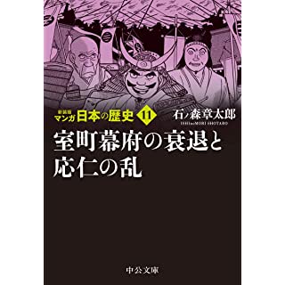 『新装版 マンガ日本の歴史11-室町幕府の衰退と応仁の乱』