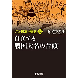 『新装版 マンガ日本の歴史12-自立する戦国大名の台頭』