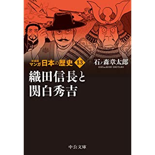 『新装版 マンガ日本の歴史13-織田信長と関白秀吉』