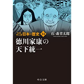 『新装版 マンガ日本の歴史14-徳川家康の天下統一』