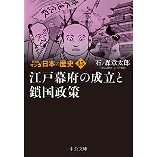 『新装版　マンガ日本の歴史15-江戸幕府の成立と鎖国政策』