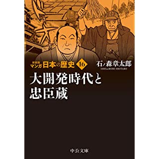 『新装版 マンガ日本の歴史16-大開発時代と忠臣蔵』