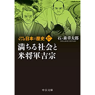『新装版 マンガ日本の歴史17-満ちる社会と米将軍吉宗』