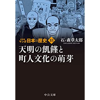 『新装版 マンガ日本の歴史18-天明の飢饉と町人文化の萌芽』