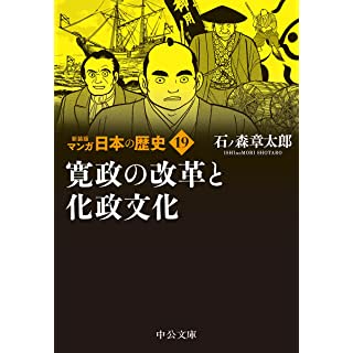『新装版 マンガ日本の歴史19-寛政の改革と化政文化』