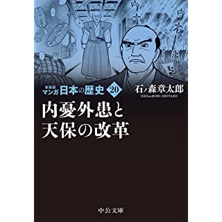 『新装版 マンガ日本の歴史20-内憂外患と天保の改革』