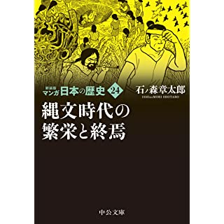 『新装版 マンガ日本の歴史24-縄文時代の繁栄と終焉』