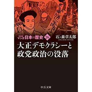 『新装版 マンガ日本の歴史26-大正デモクラシーと政党政治の没落』