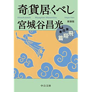 『新装版-奇貨居くべし(四)-飛翔篇』