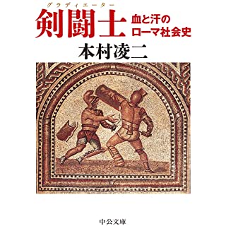 『剣闘士-血と汗のローマ社会史』