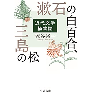 『漱石の白百合、三島の松-近代文学植物誌』