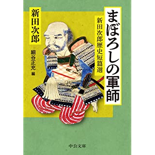 『まぼろしの軍師-新田次郎歴史短篇選』