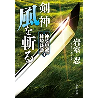 『剣神　風を斬る-神夢想流林崎甚助４』
