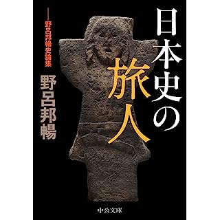 『日本史の旅人-野呂邦暢史論集』