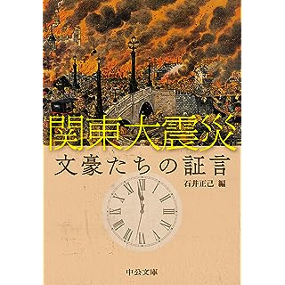 『関東大震災　文豪たちの証言』