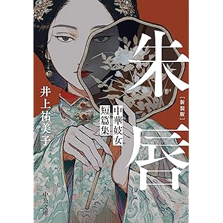 『新装版-朱唇-中華妓女短篇集』