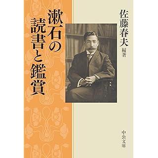 『漱石の読書と鑑賞』
