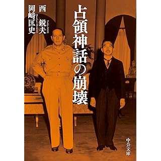 『占領神話の崩壊』