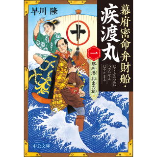 幕府密命弁財船・疾渡丸（一） 那珂湊　船出の刻・下