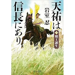 『天祐は信長にあり（一）-覇王誕生』