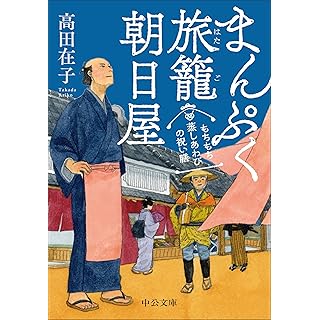 『まんぷく旅籠　朝日屋-もちもち蒸しあわびの祝い膳』