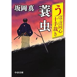 『うぽっぽ同心十手裁き-蓑虫』