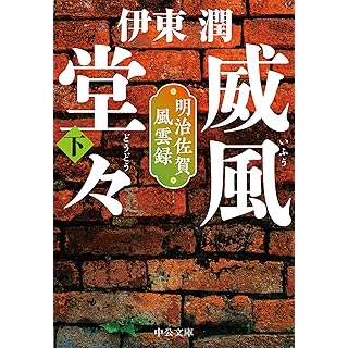 『威風堂々（下）-明治佐賀風雲録』