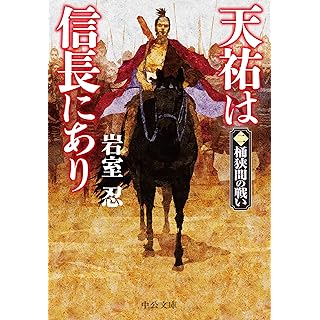 『天祐は信長にあり（二）-桶狭間の戦い』