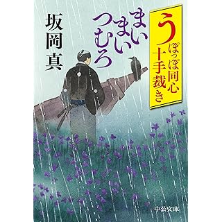 『うぽっぽ同心十手裁き-まいまいつむろ』