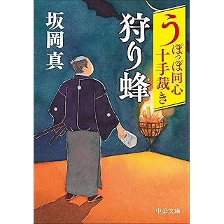 『うぽっぽ同心十手裁き-狩り蜂』