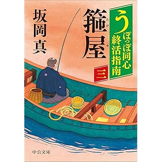 『うぽっぽ同心終活指南（三）-箍屋』