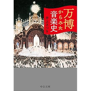 『万博からみた音楽史』