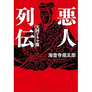 『悪人列伝-大河ドラマ篇』