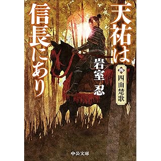 『天祐は信長にあり（四）-四面楚歌』