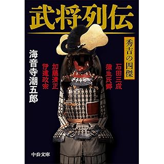 『武将列伝　秀吉の四傑』