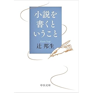 『小説を書くということ』