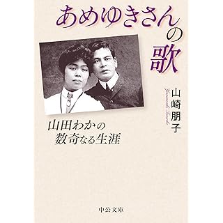 『あめゆきさんの歌-山田わかの数奇なる生涯』