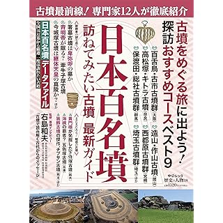 『歴史と人物18-日本百名墳』