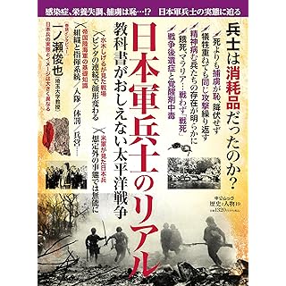 『歴史と人物１９-日本軍兵士から見たリアル-教科書がおしえてくれなかった太平洋戦争』
