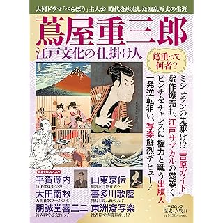 『歴史と人物２１-蔦屋重三郎　江戸文化の仕掛け人』