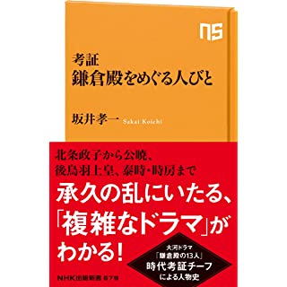 『考証 鎌倉殿をめぐる人びと』