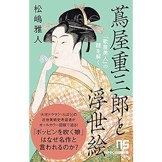 『蔦屋重三郎と浮世絵: 「歌麿美人」の謎を解く』