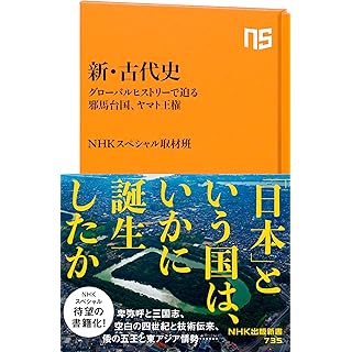 『新・古代史: グローバルヒストリーで迫る邪馬台国、ヤマト王権』