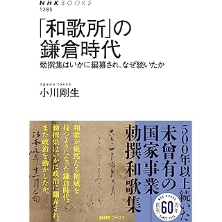 『「和歌所」の鎌倉時代: 勅撰集はいかに編纂され、なぜ続いたか』