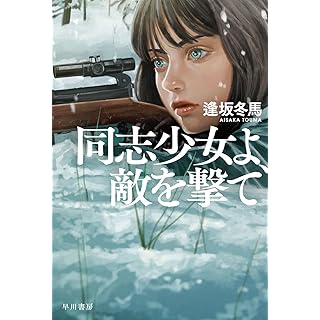 『同志少女よ、敵を撃て』