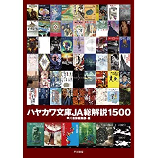 『ハヤカワ文庫JA総解説1500』